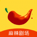 麻辣剧场软件