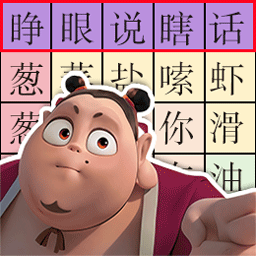 文字挑战大师游戏