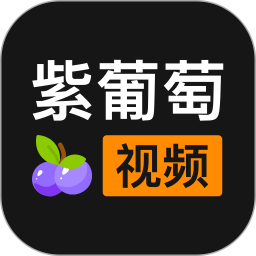 紫葡萄视频app