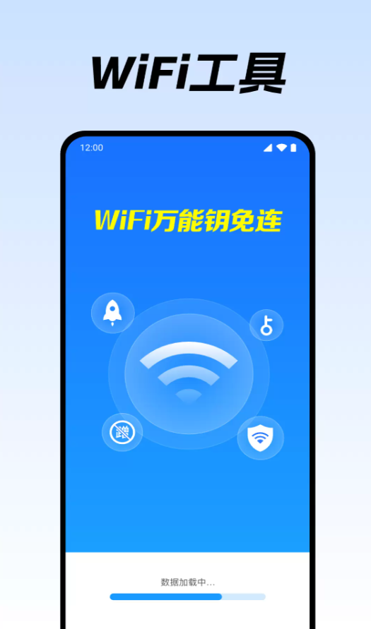 WiFi万能钥免连软件