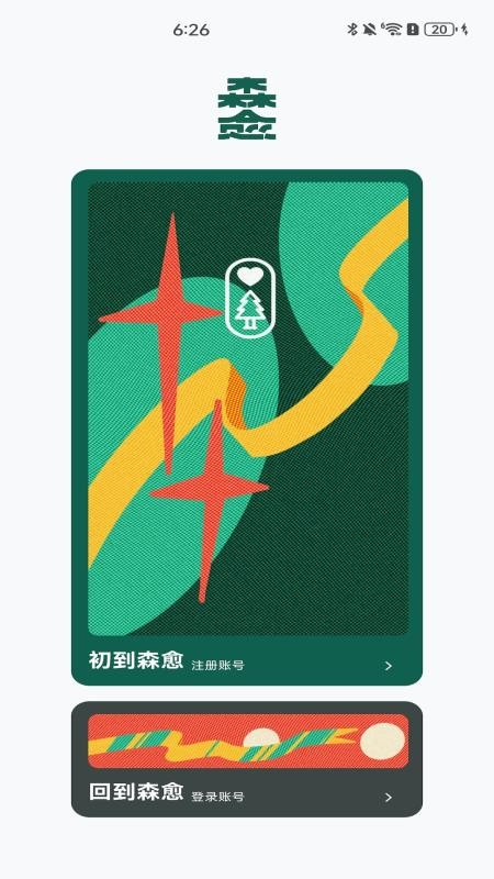 森愈app