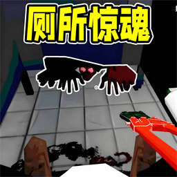 厕所逃脱解谜大作战游戏