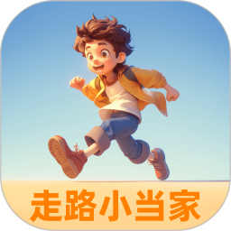走路小当家app