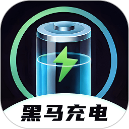 黑马充电app