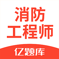 消防工程师亿题库app