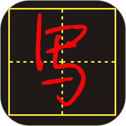手写字模拟器app