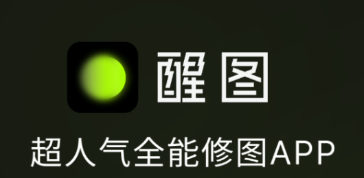 醒图历史版本