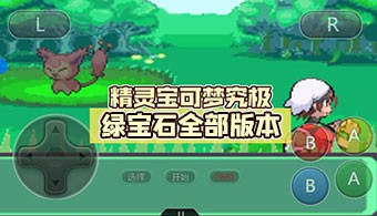 口袋妖怪究极绿宝石版本推荐