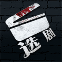 选剧游戏