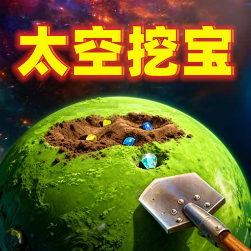 挖呀挖游戏