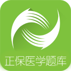 正保医学题库app