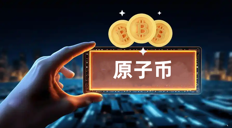 原子币app