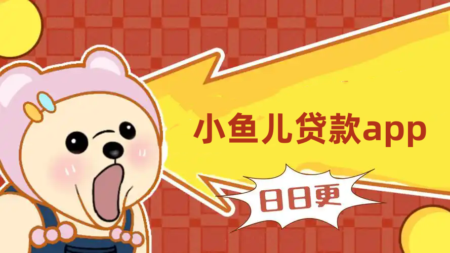 小鱼儿贷款app