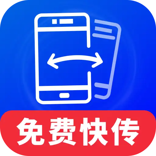 手机快传同步助手app