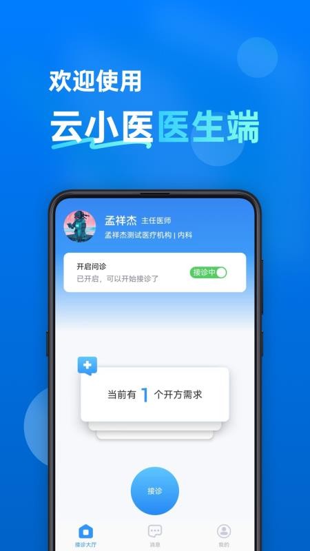 云小医医生端app