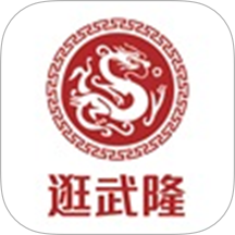 逛武隆官网版