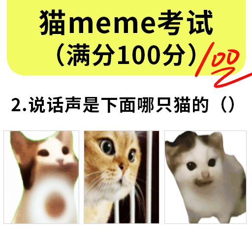 听音猜猫meme游戏