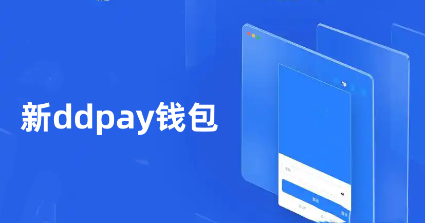 新ddpay支付平台
