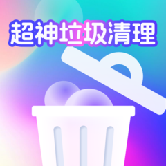 超神垃圾清理app