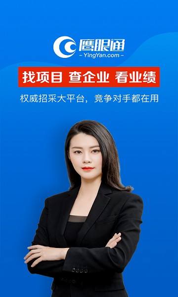 鹰眼通招标采购网软件