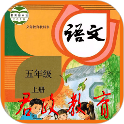 五年级语文上册app