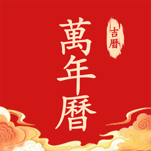 黄历万年历经典app