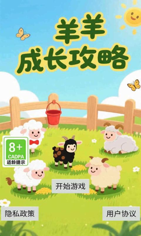 羊羊成长攻略手机版