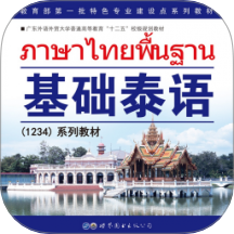 基础泰语2官网版