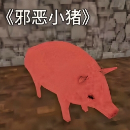 小猪的生活游戏