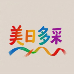 美日多采软件
