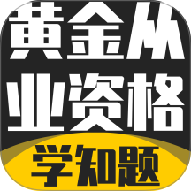 黄金从业资格考试学知题app