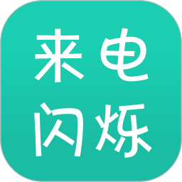 来电闪app