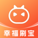 幸福刷宝app