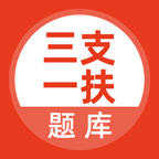 三支一扶考试题库最新版