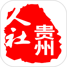 贵州人社官网版