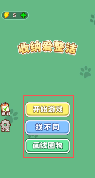 收纳爱整洁游戏
