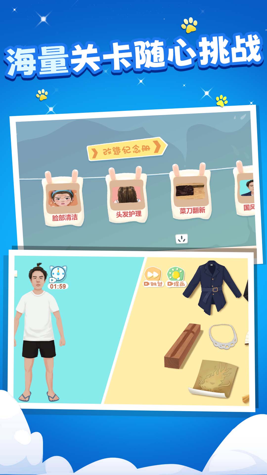 焕新大变身游戏图4