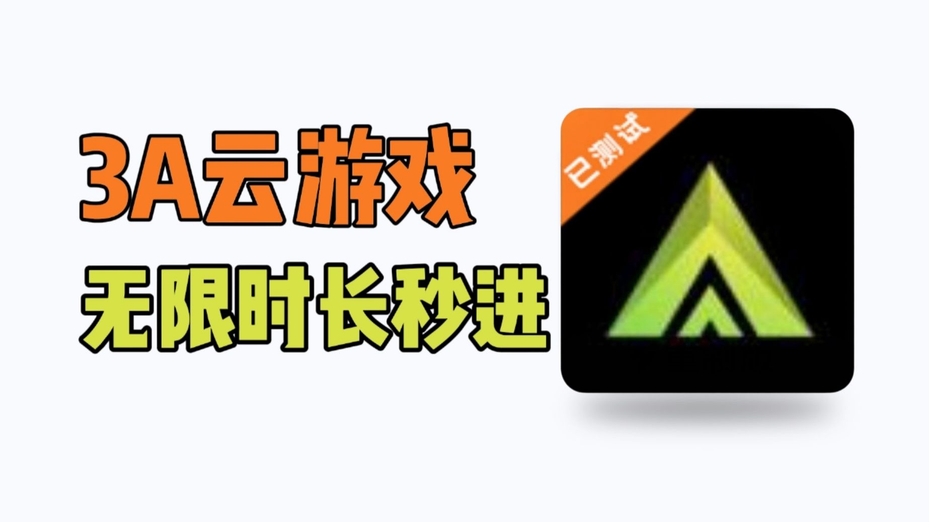 3a云游戏版本大全
