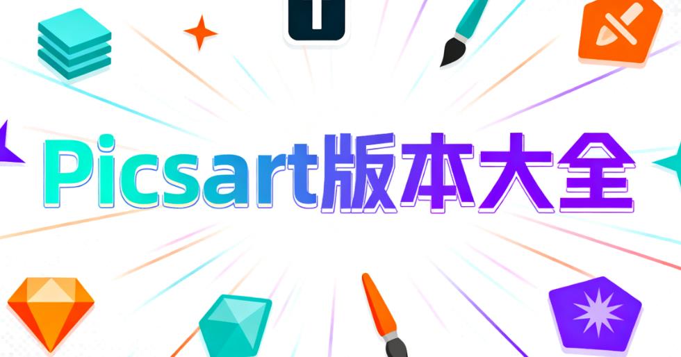 picsart全部版本合集