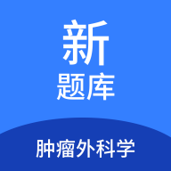 肿瘤外科学新题库app