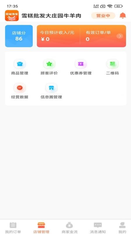 同城海宝商家app