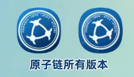 原子链所有版本