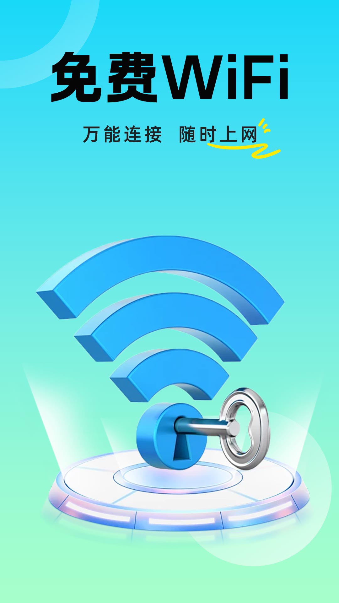 免费WiFi钥连app