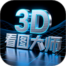 3D看图大师app