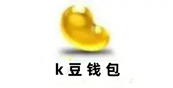 k豆钱包