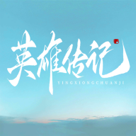 英雄传记手游