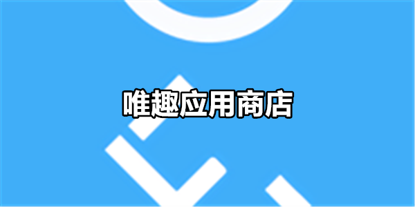 唯趣应用商店版本大全