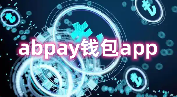 abpay钱包app