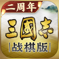 三国志·战棋版三周年