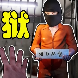 狱长模拟器游戏